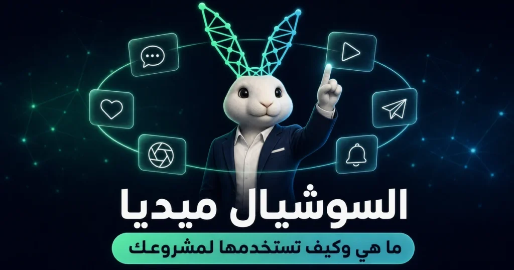 السوشيال ميديا: أنواعها وأشهر تطبيقاتها وكيف تستخدمها لمشروعك