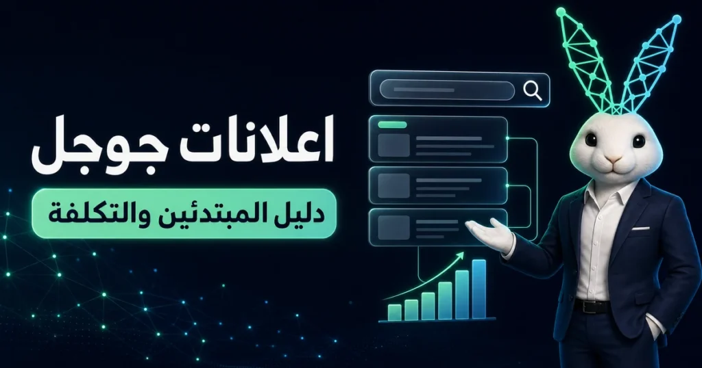 اعلانات جوجل للمبتدئين: كيف تظهر في نتائج البحث وكم تكلف