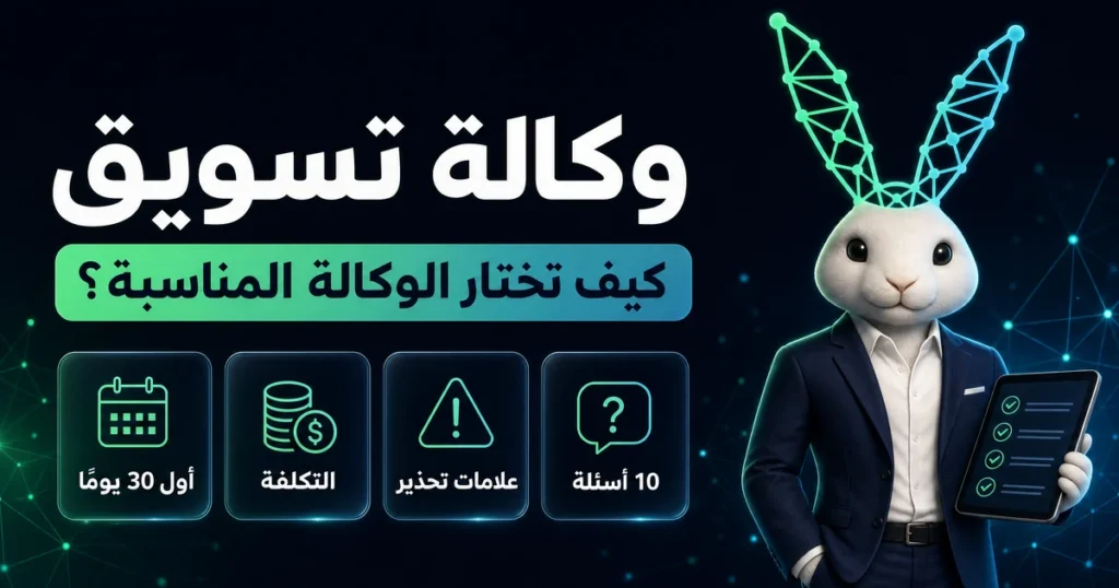 وكالة تسويق: كيف تختار الوكالة المناسبة؟ (10 أسئلة، علامات تحذير، التكلفة، أول 30 يومًا)