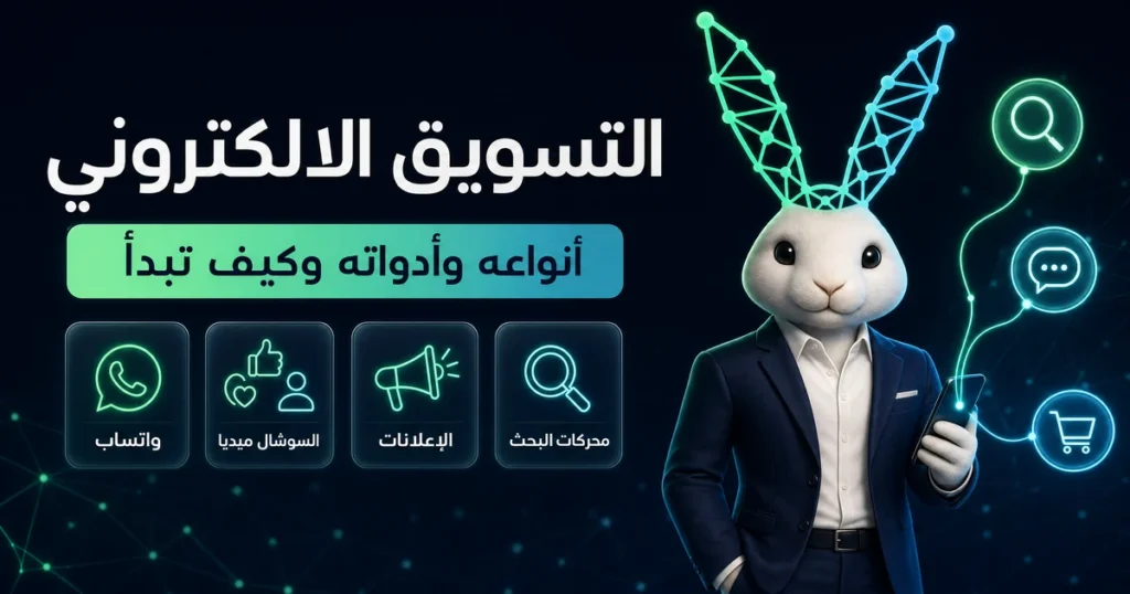 التسويق الالكتروني: أنواعه وأدواته وكيف تبدأ (محركات البحث، الإعلانات، السوشال ميديا، واتساب)