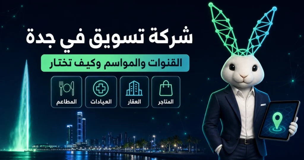 شركة تسويق الكتروني في جدة: القنوات والمواسم وكيف تختار (المطاعم، العيادات، العقار، المتاجر)