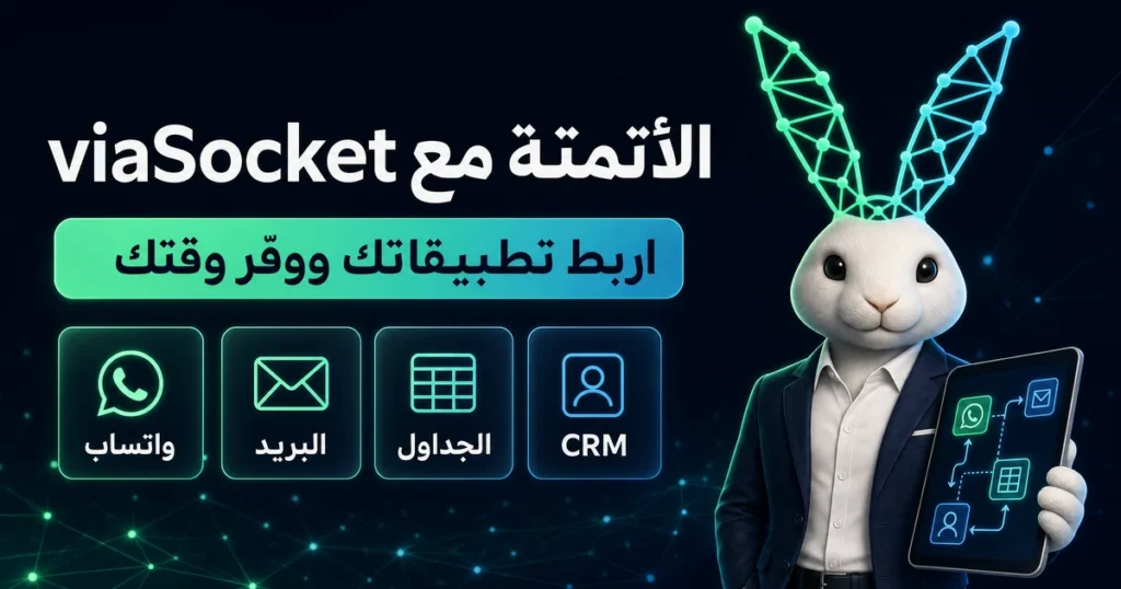 الأتمتة مع viaSocket: اربط تطبيقاتك ووفّر وقتك (واتساب، البريد، الجداول، CRM)