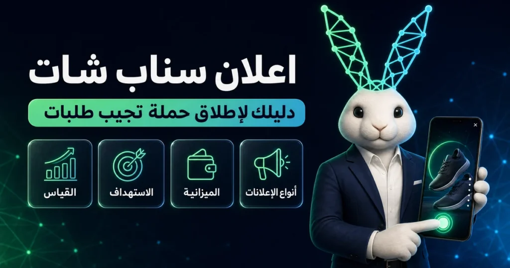 اعلان سناب شات: دليلك لإطلاق حملة تجيب طلبات (أنواع الإعلانات، الميزانية، الاستهداف، القياس)