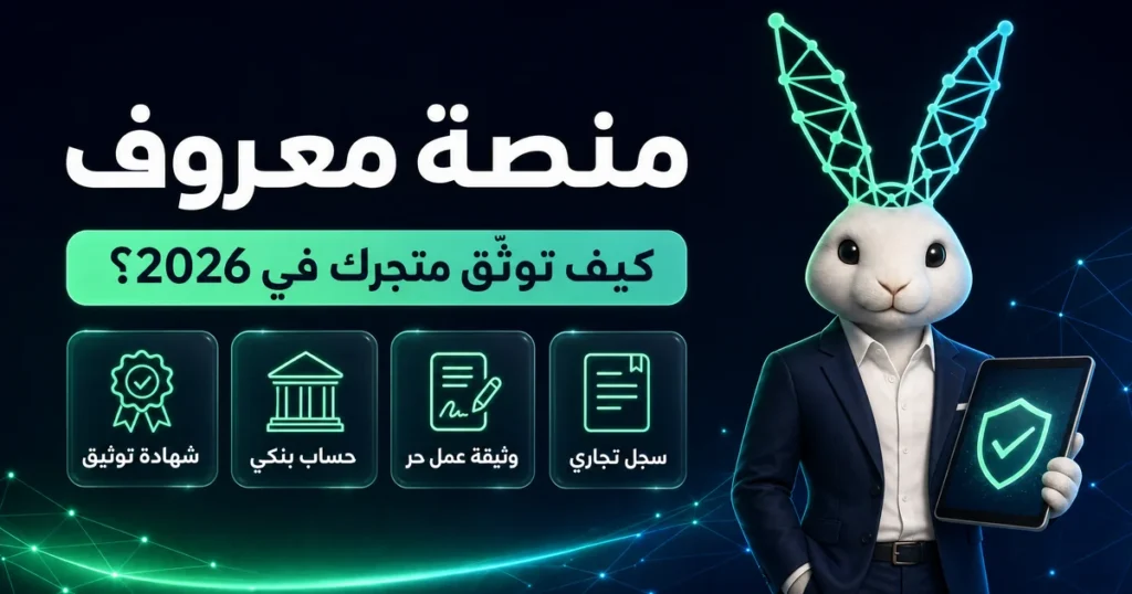 منصة معروف: كيف توثّق متجرك في 2026 (سجل تجاري، وثيقة عمل حر، حساب بنكي، شهادة توثيق)